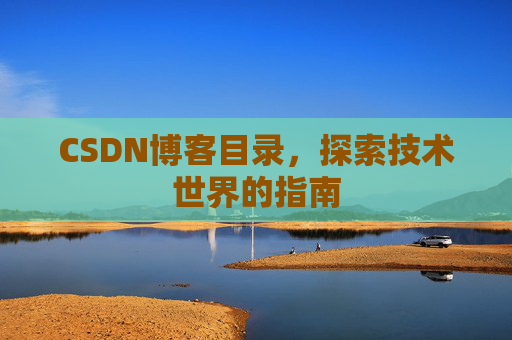 CSDN博客目录，探索技术世界的指南